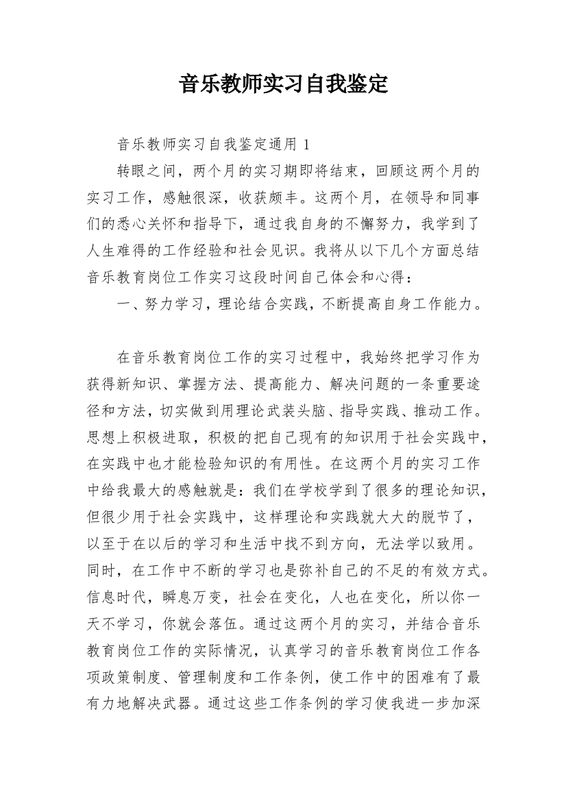 音乐教师实习自我鉴定_1