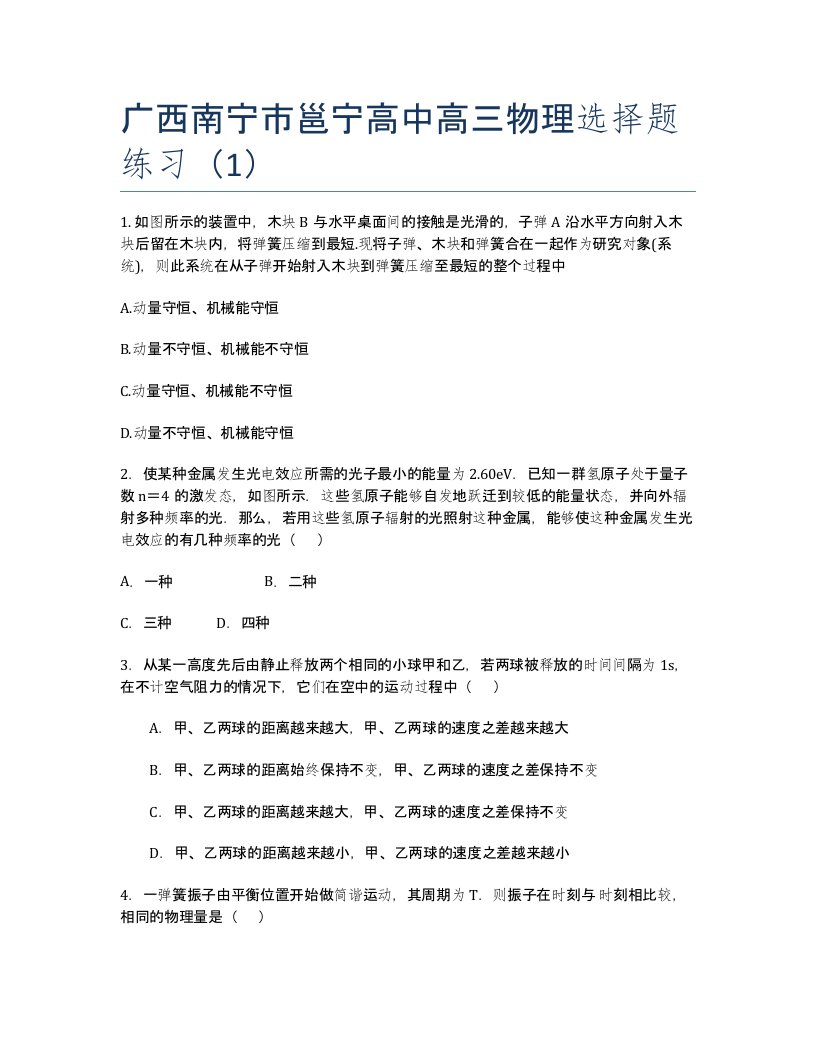 广西南宁邕宁高中高三物理选择题练习1