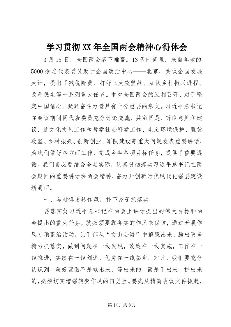 7学习贯彻某年全国两会精神心得体会