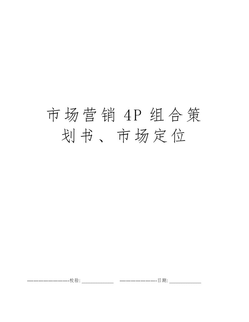 市场营销4P组合策划书、市场定位