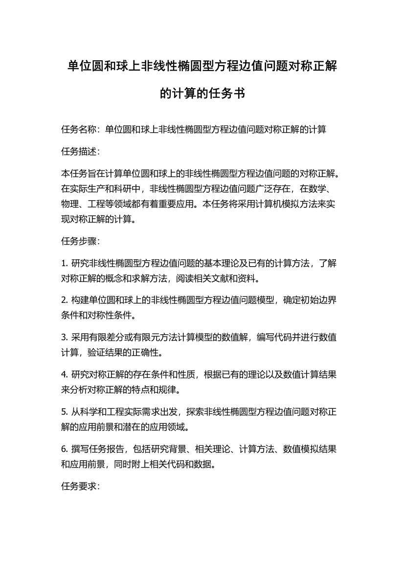 单位圆和球上非线性椭圆型方程边值问题对称正解的计算的任务书