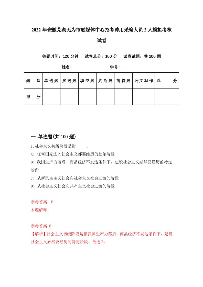 2022年安徽芜湖无为市融媒体中心招考聘用采编人员2人模拟考核试卷1