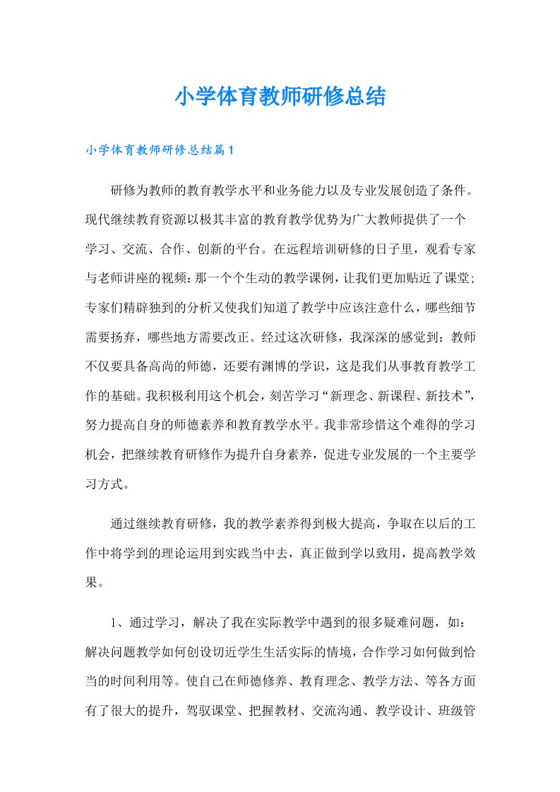 小学体育教师研修总结