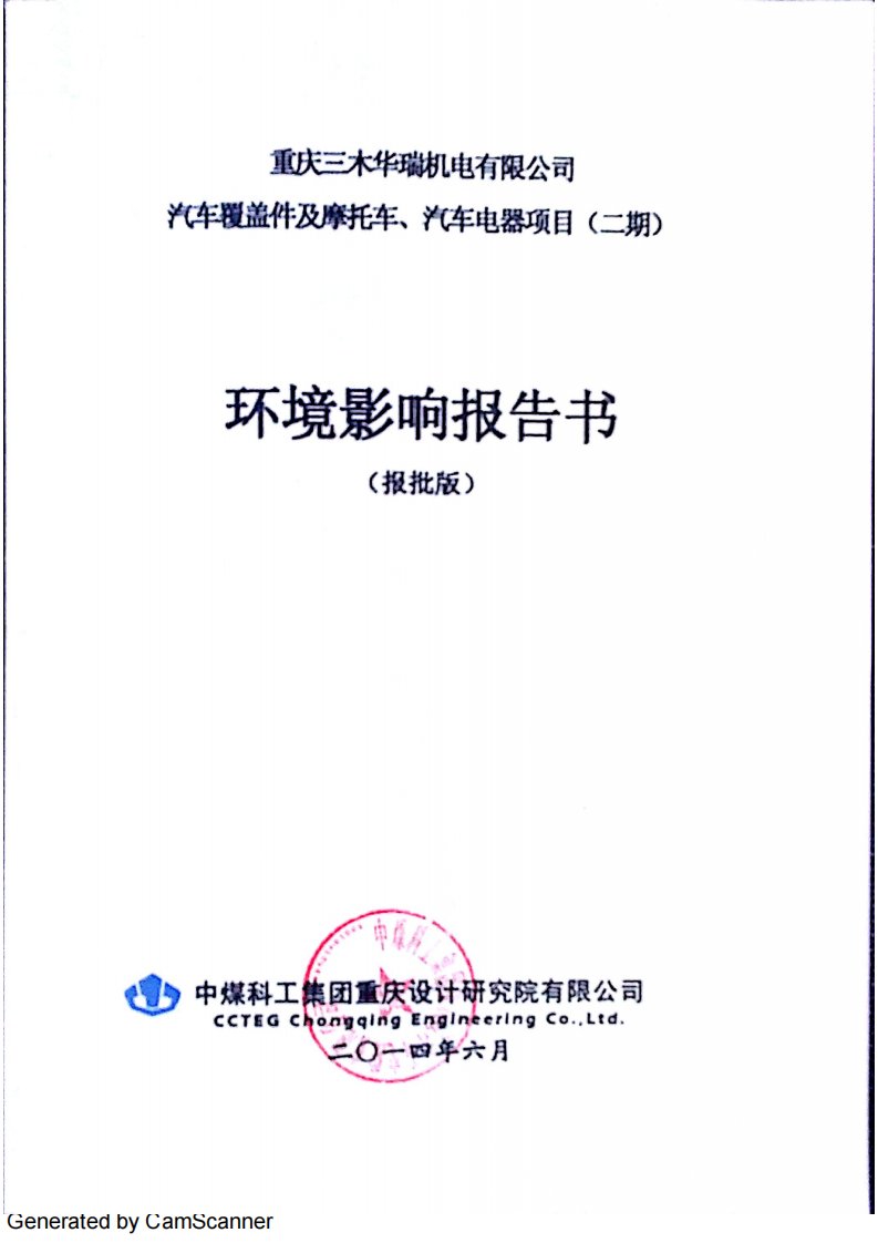 三木华瑞机电汽车覆盖件及摩托车汽车电器二环境影响报告表环评报告