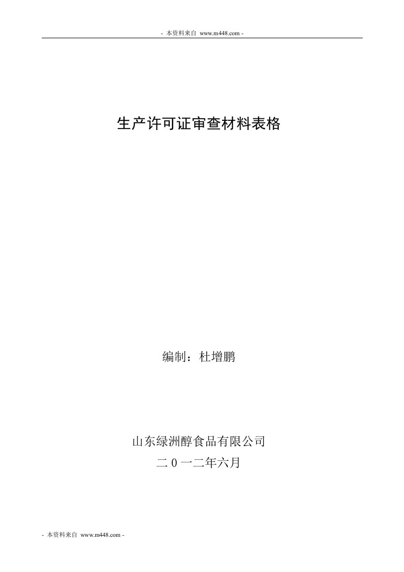 绿洲醇饮料食品生产许可证审查材料表格DOC-质量制度表格