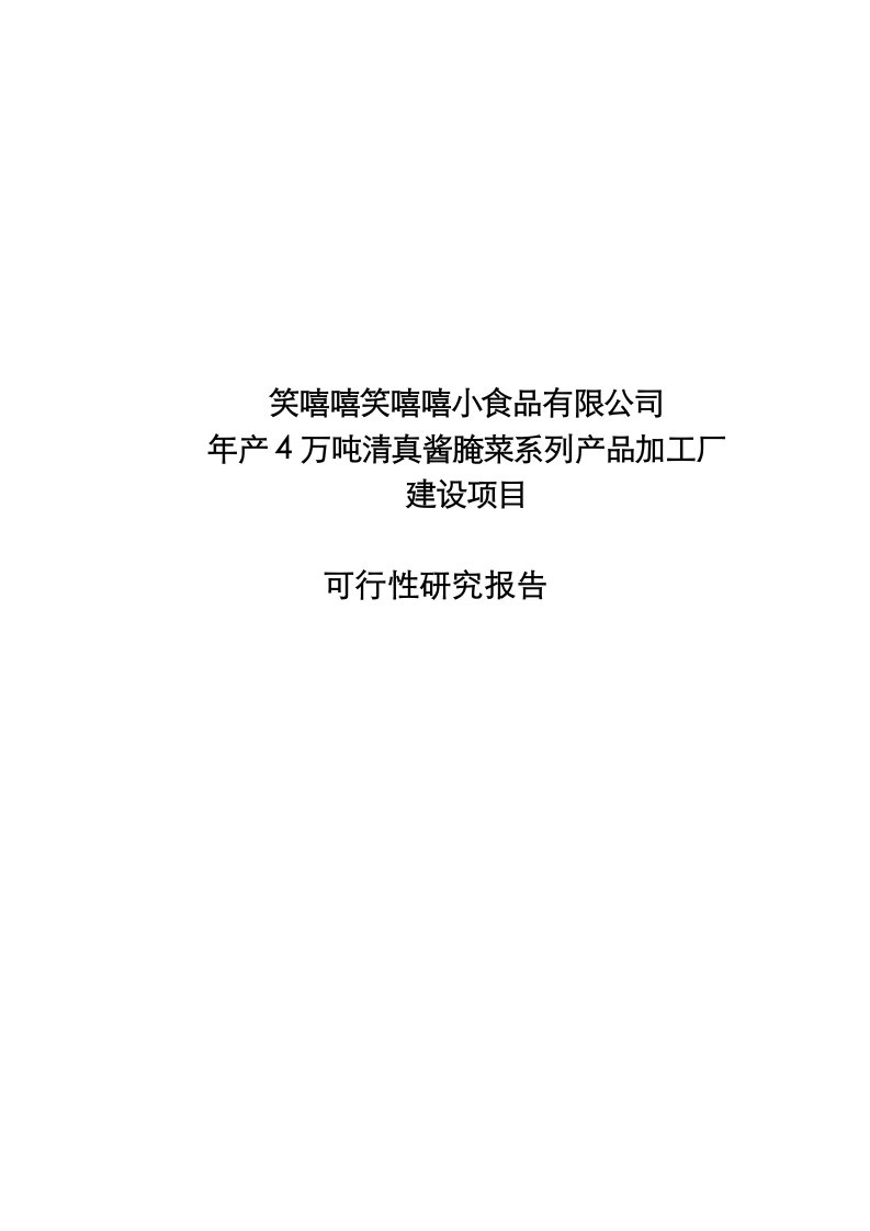 年产4万吨清真酱腌菜系列产品加工厂建设项目可研报告