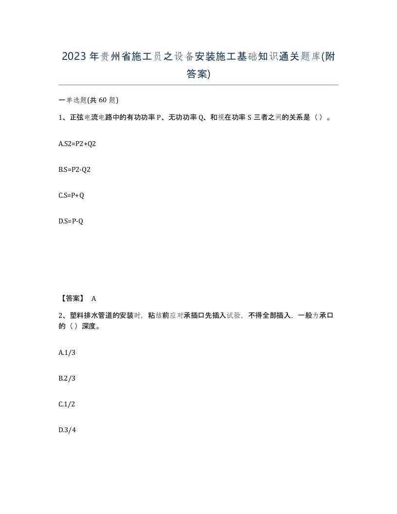 2023年贵州省施工员之设备安装施工基础知识通关题库附答案