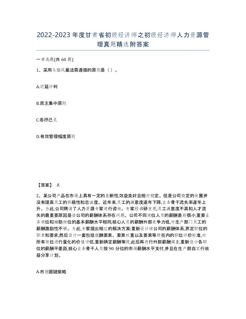 2022-2023年度甘肃省初级经济师之初级经济师人力资源管理真题附答案