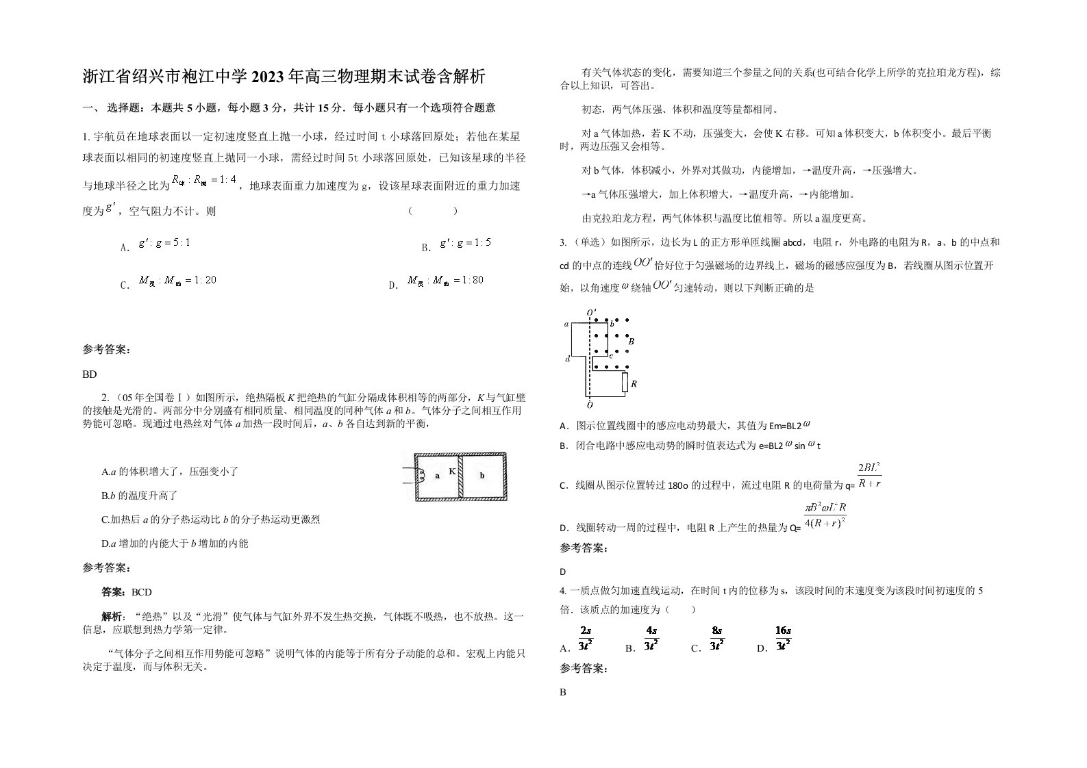 浙江省绍兴市袍江中学2023年高三物理期末试卷含解析