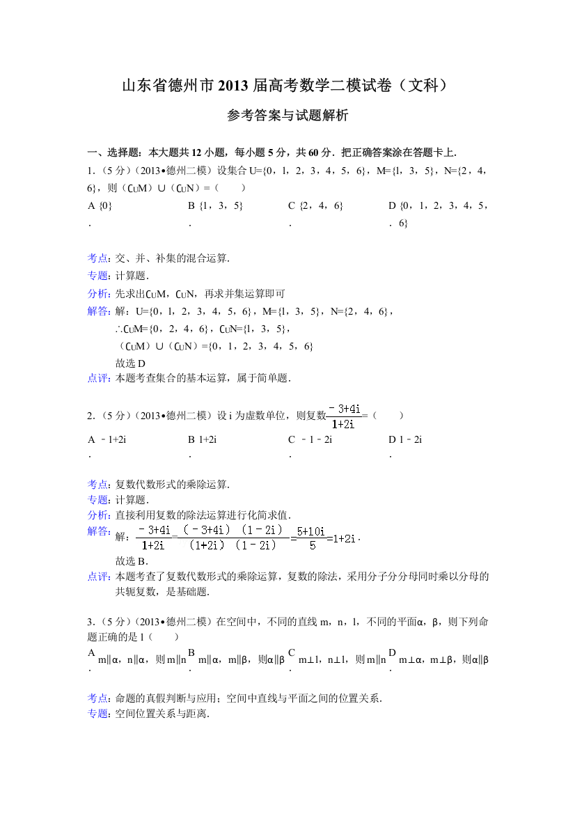 《解析版》山东省德州市2013届高三二模数学文试题