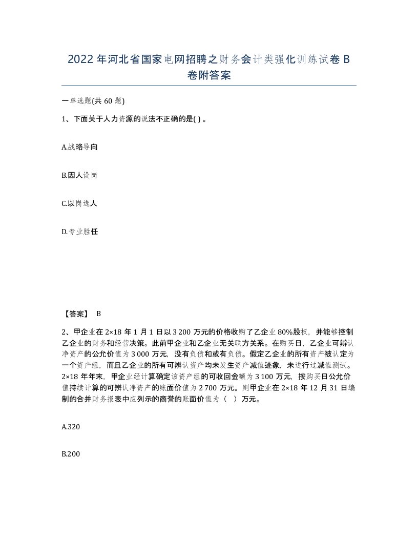 2022年河北省国家电网招聘之财务会计类强化训练试卷B卷附答案