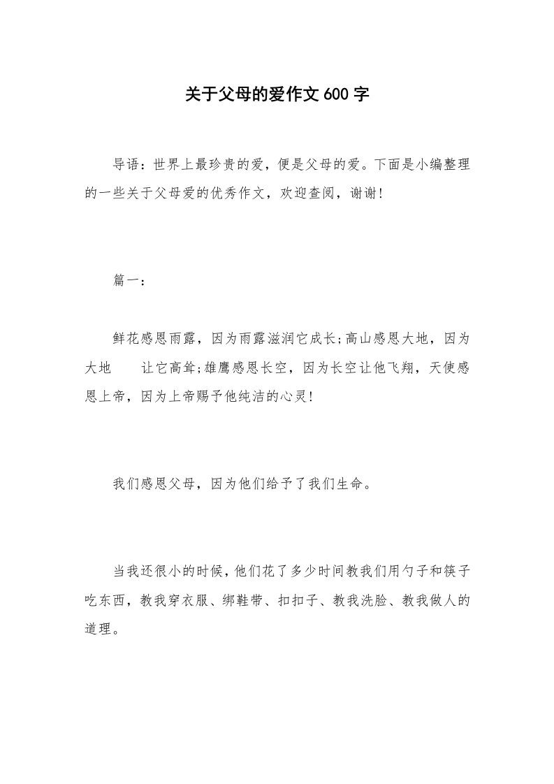 关于父母的爱作文600字