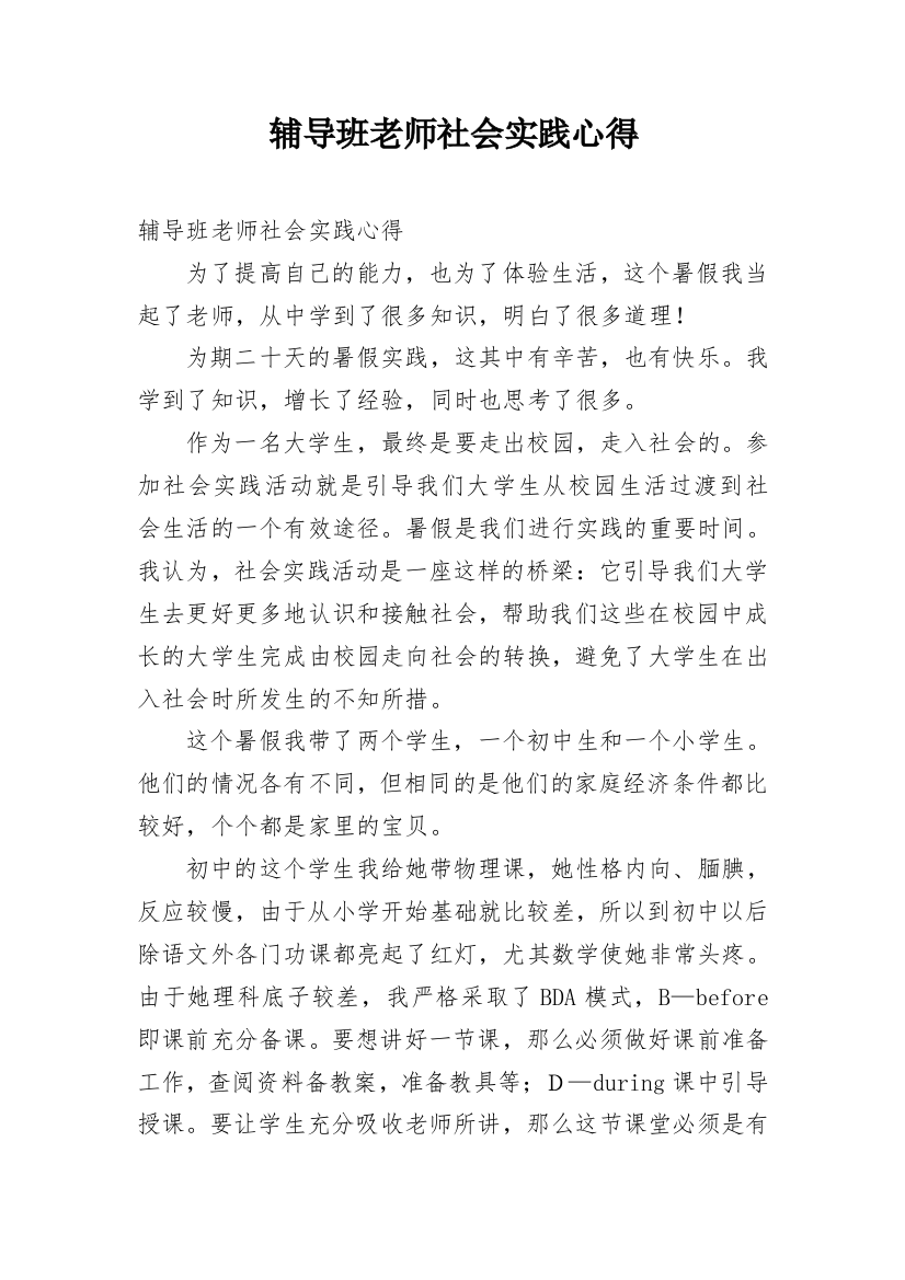 辅导班老师社会实践心得