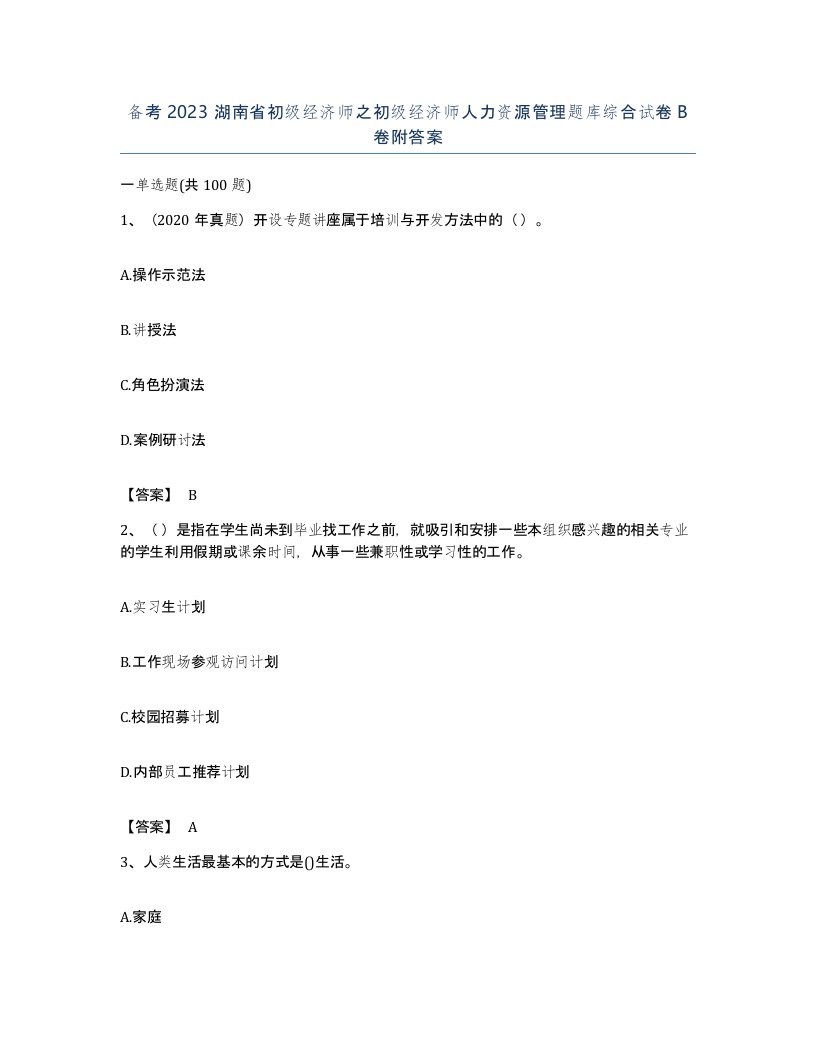 备考2023湖南省初级经济师之初级经济师人力资源管理题库综合试卷B卷附答案