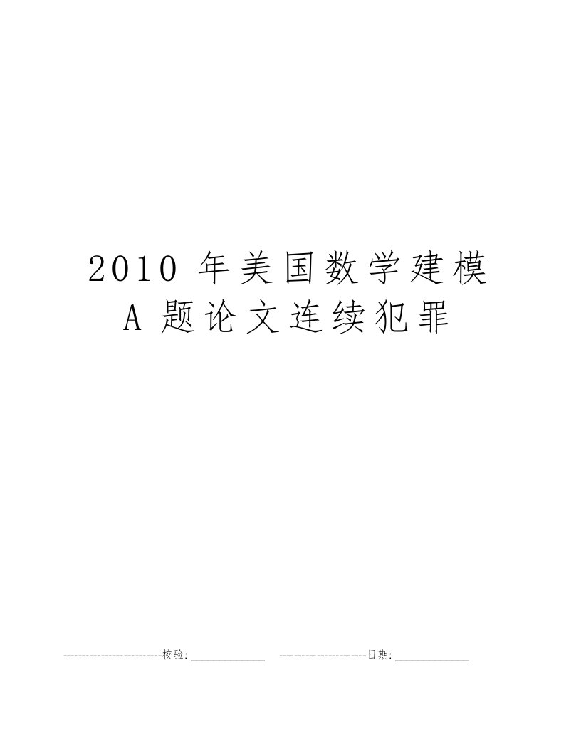 2010年美国数学建模A题论文连续犯罪