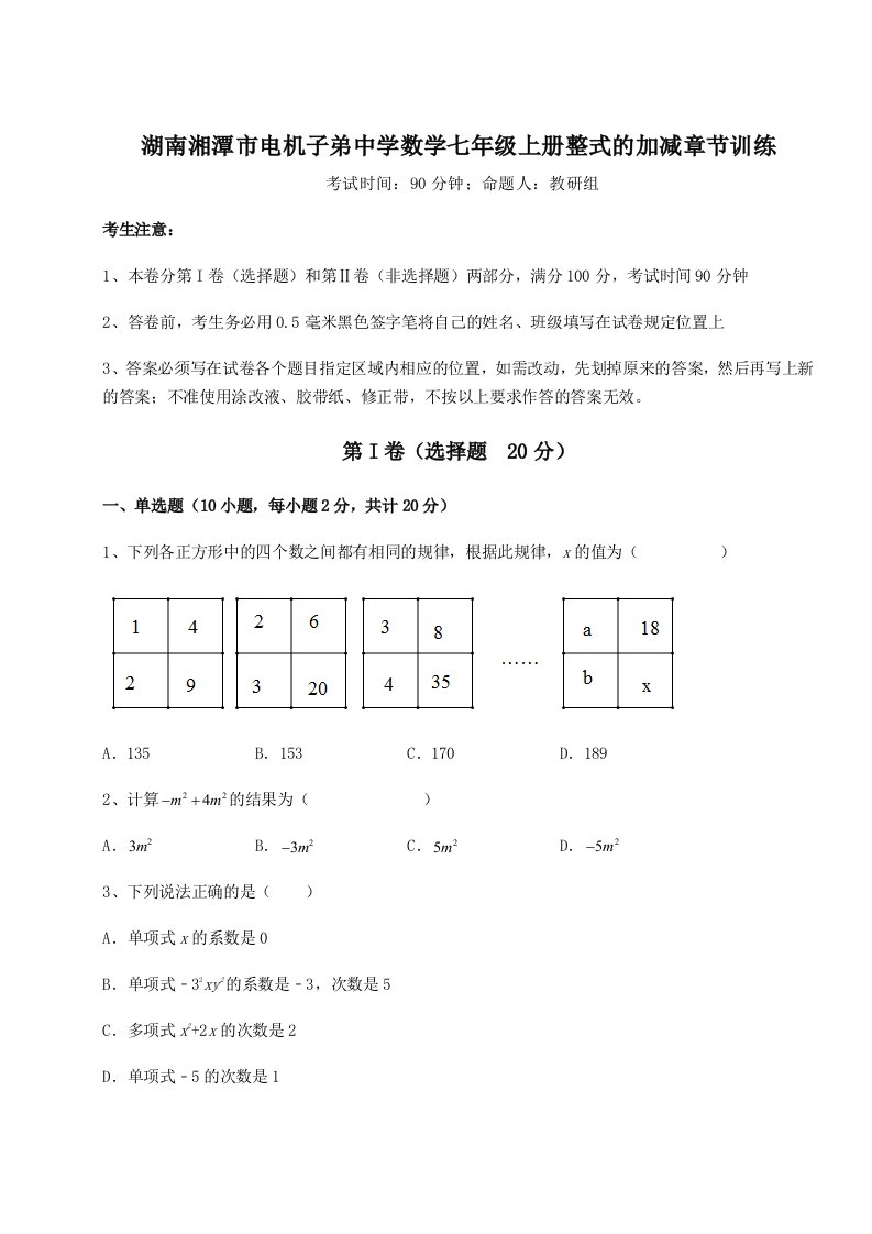 专题对点练习湖南湘潭市电机子弟中学数学七年级上册整式的加减章节训练试题（解析版）