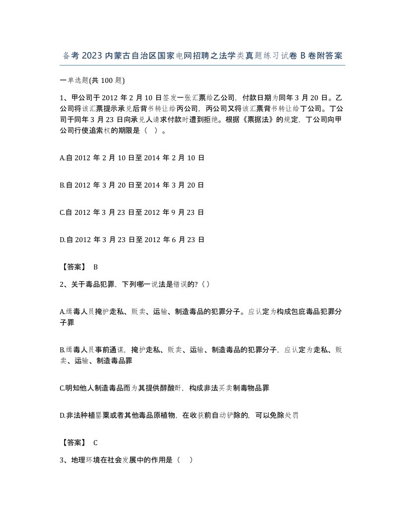 备考2023内蒙古自治区国家电网招聘之法学类真题练习试卷B卷附答案