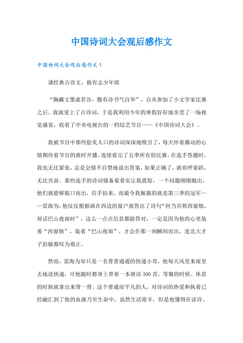 中国诗词大会观后感作文