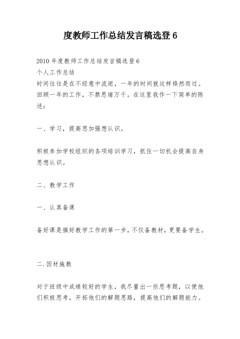 度教师工作总结发言稿选登6