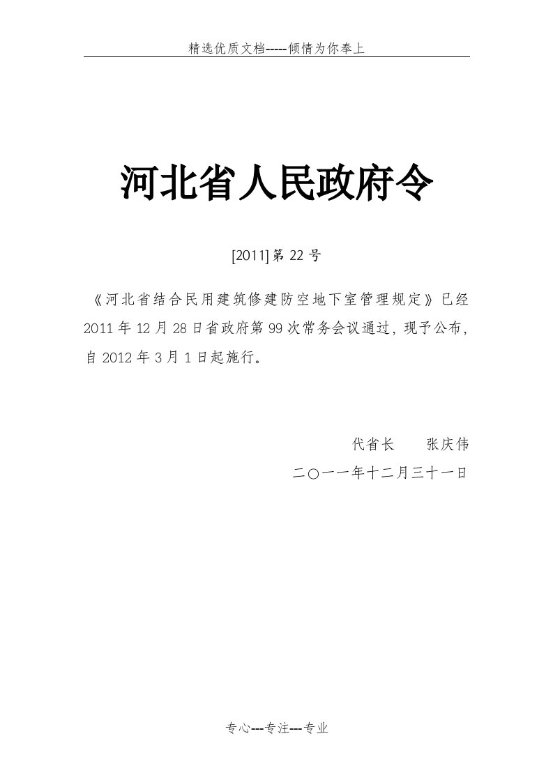 河北省结合民用建筑修建防空地下室管理规定(共9页)