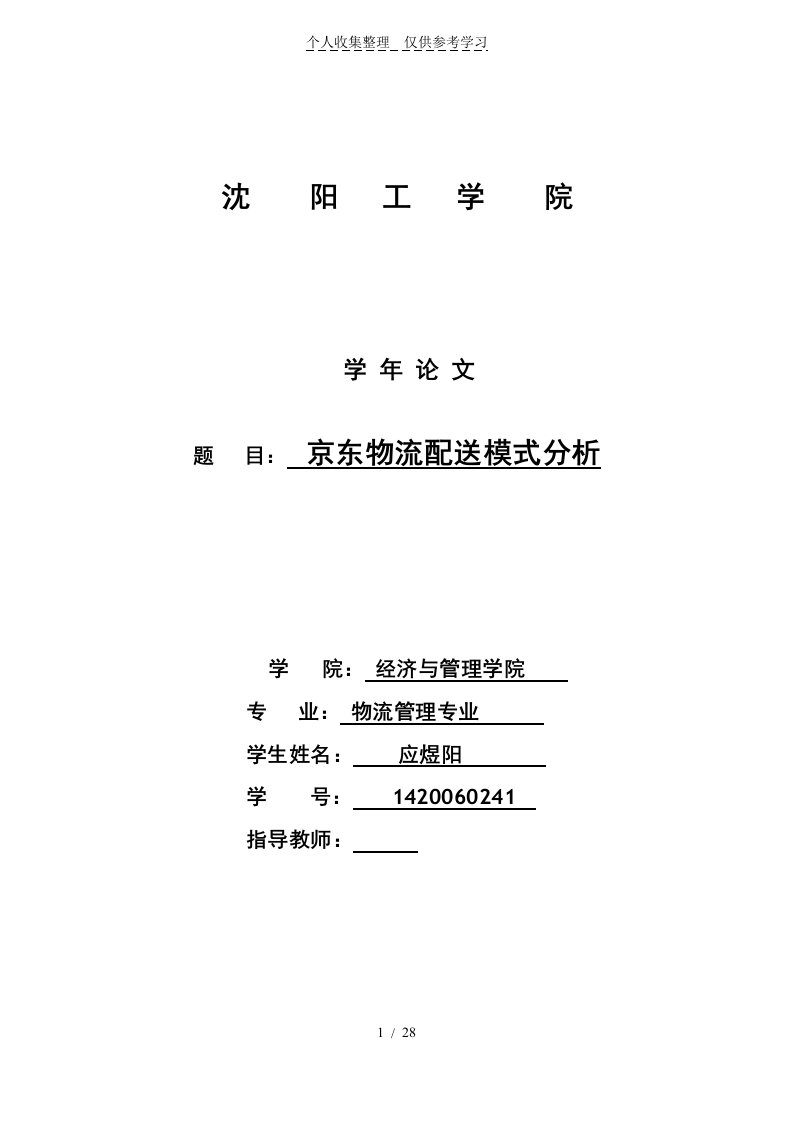 京东物流配送模式分析研究