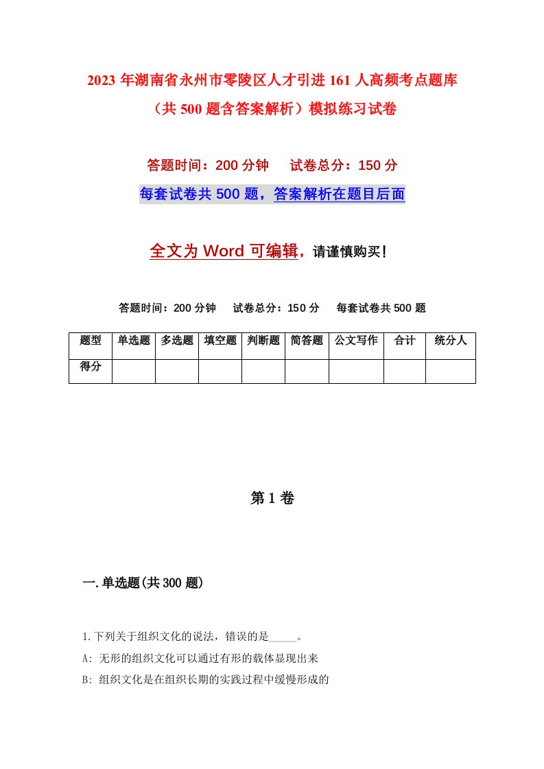 2023年湖南省永州市零陵区人才引进161人高频考点题库共500题含答案解析模拟练习试卷