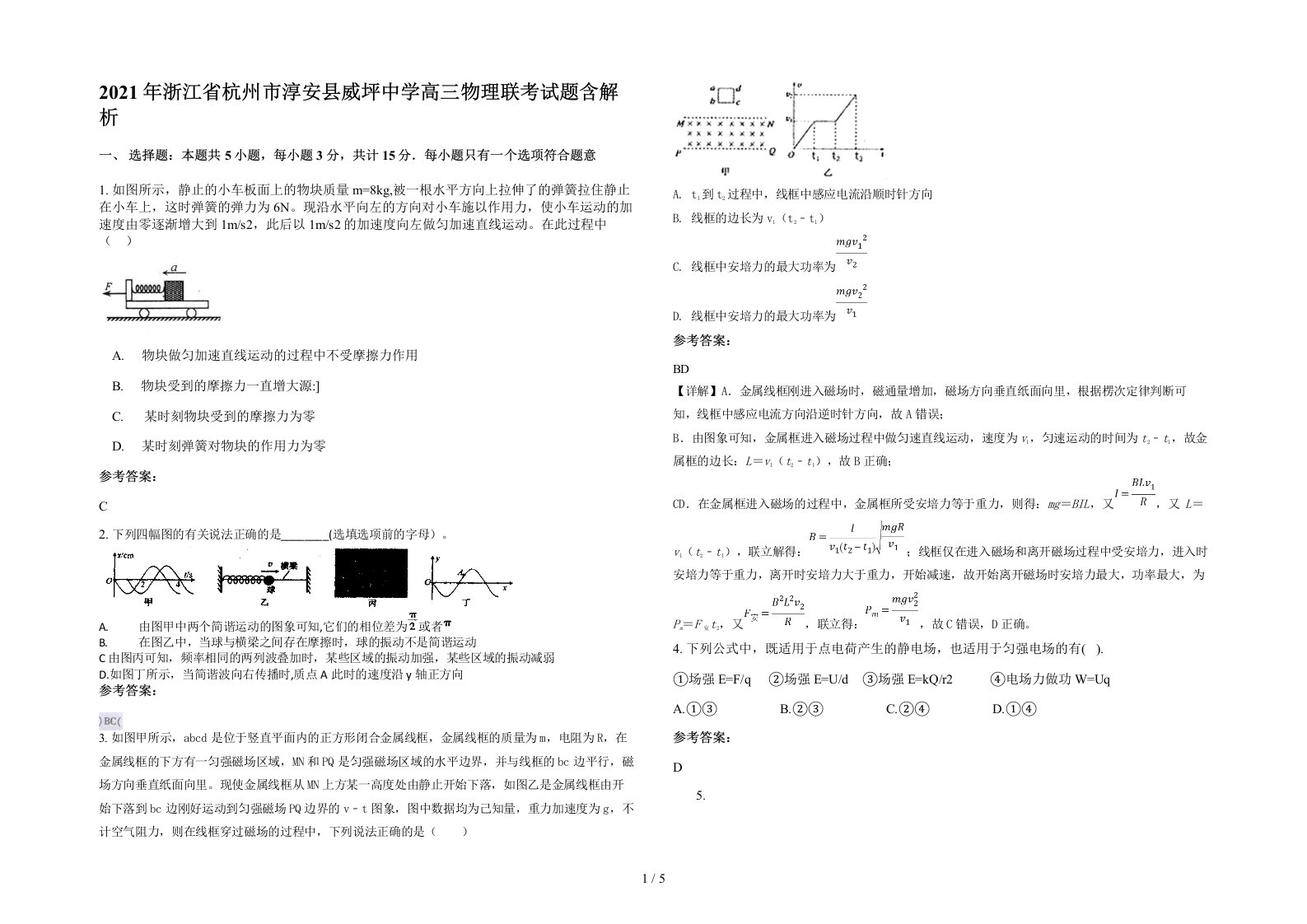 2021年浙江省杭州市淳安县威坪中学高三物理联考试题含解析