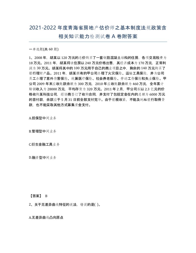 2021-2022年度青海省房地产估价师之基本制度法规政策含相关知识能力检测试卷A卷附答案