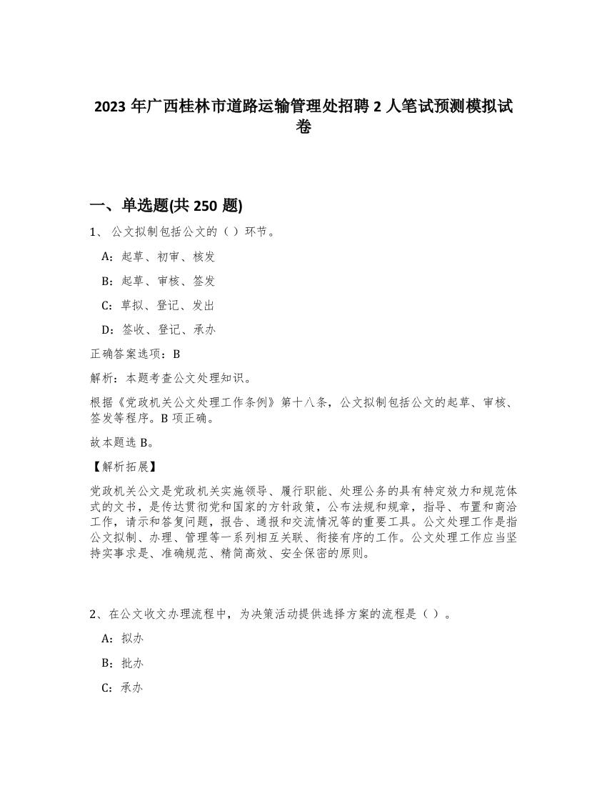 2023年广西桂林市道路运输管理处招聘2人笔试预测模拟试卷（突破训练）