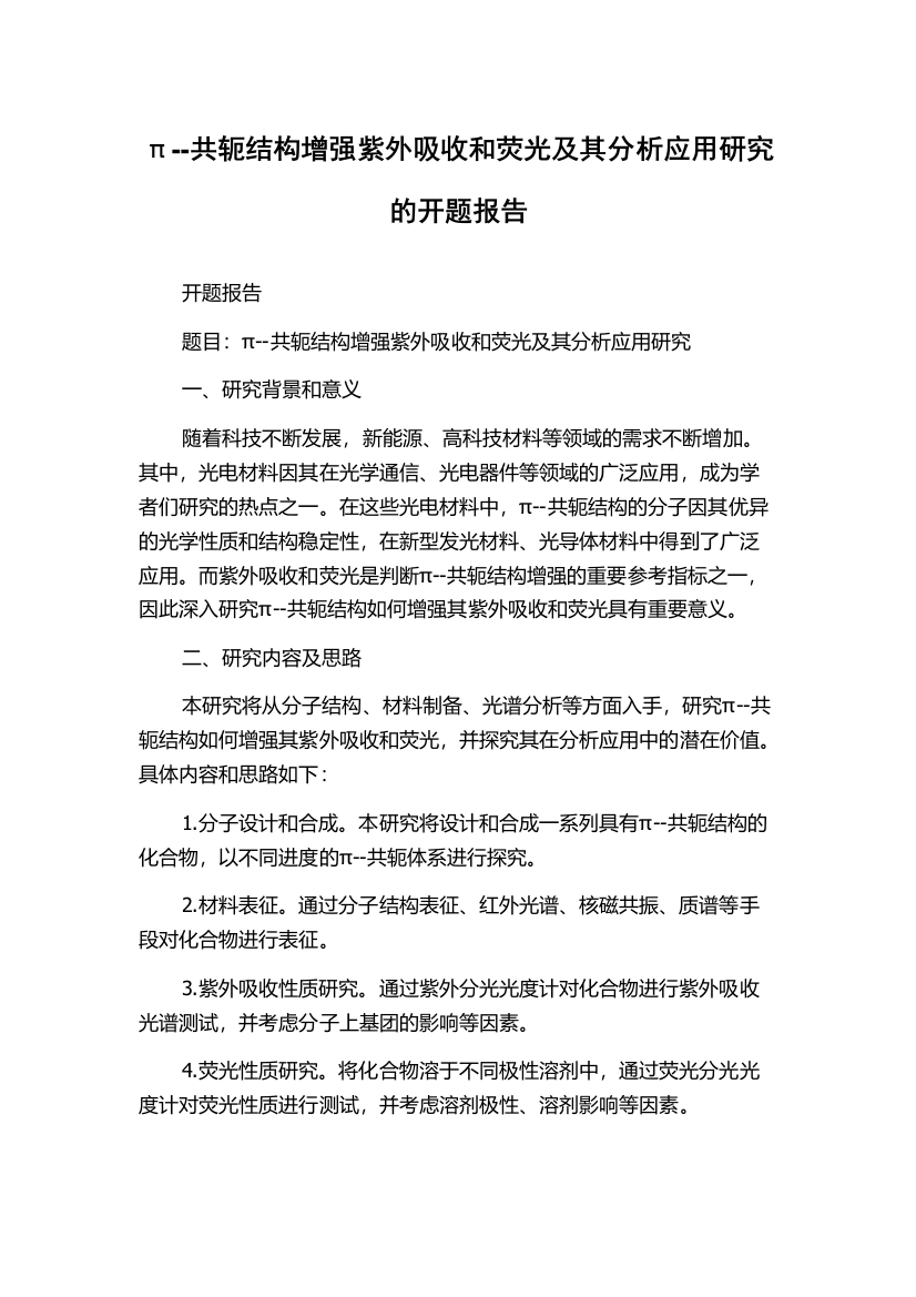 π--共轭结构增强紫外吸收和荧光及其分析应用研究的开题报告