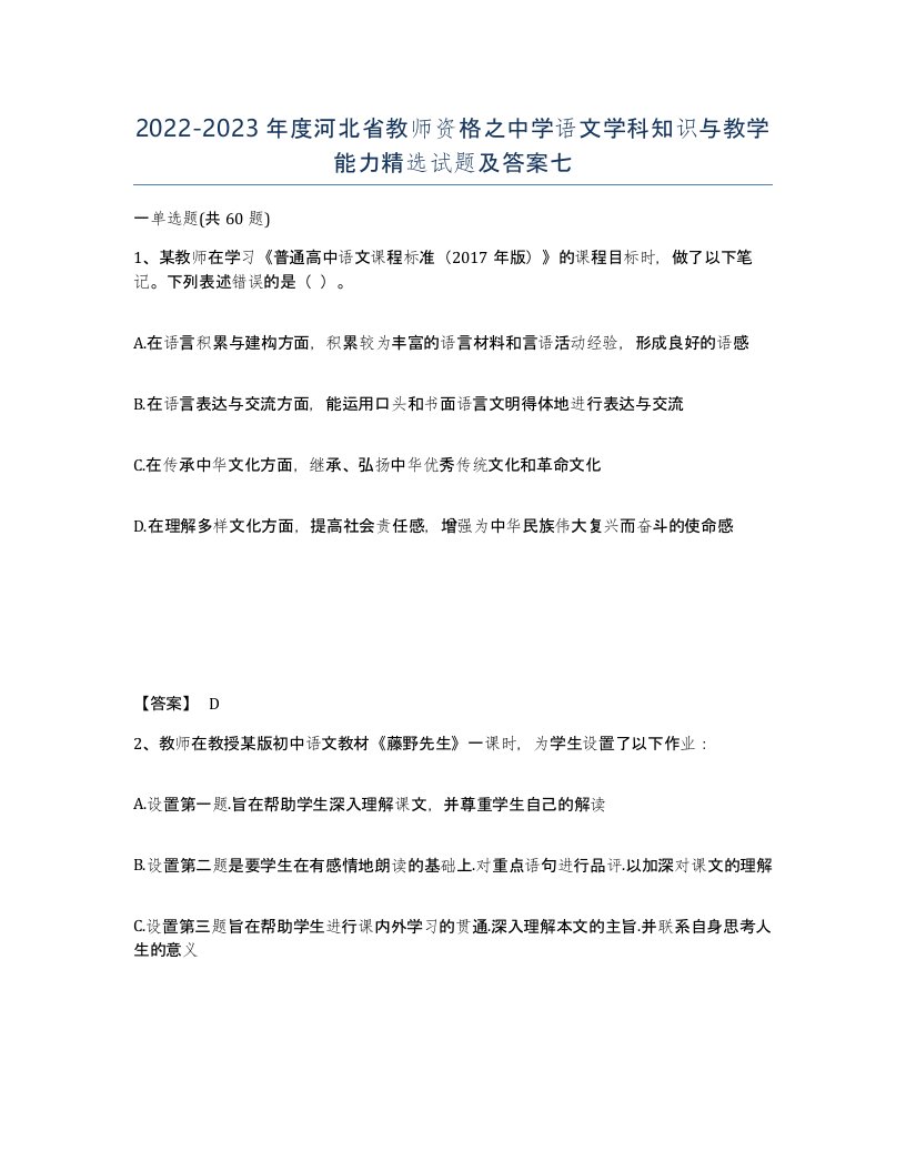 2022-2023年度河北省教师资格之中学语文学科知识与教学能力试题及答案七