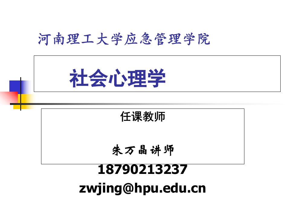 河南理工大学应急管理学院社会心理学课件讲课教案