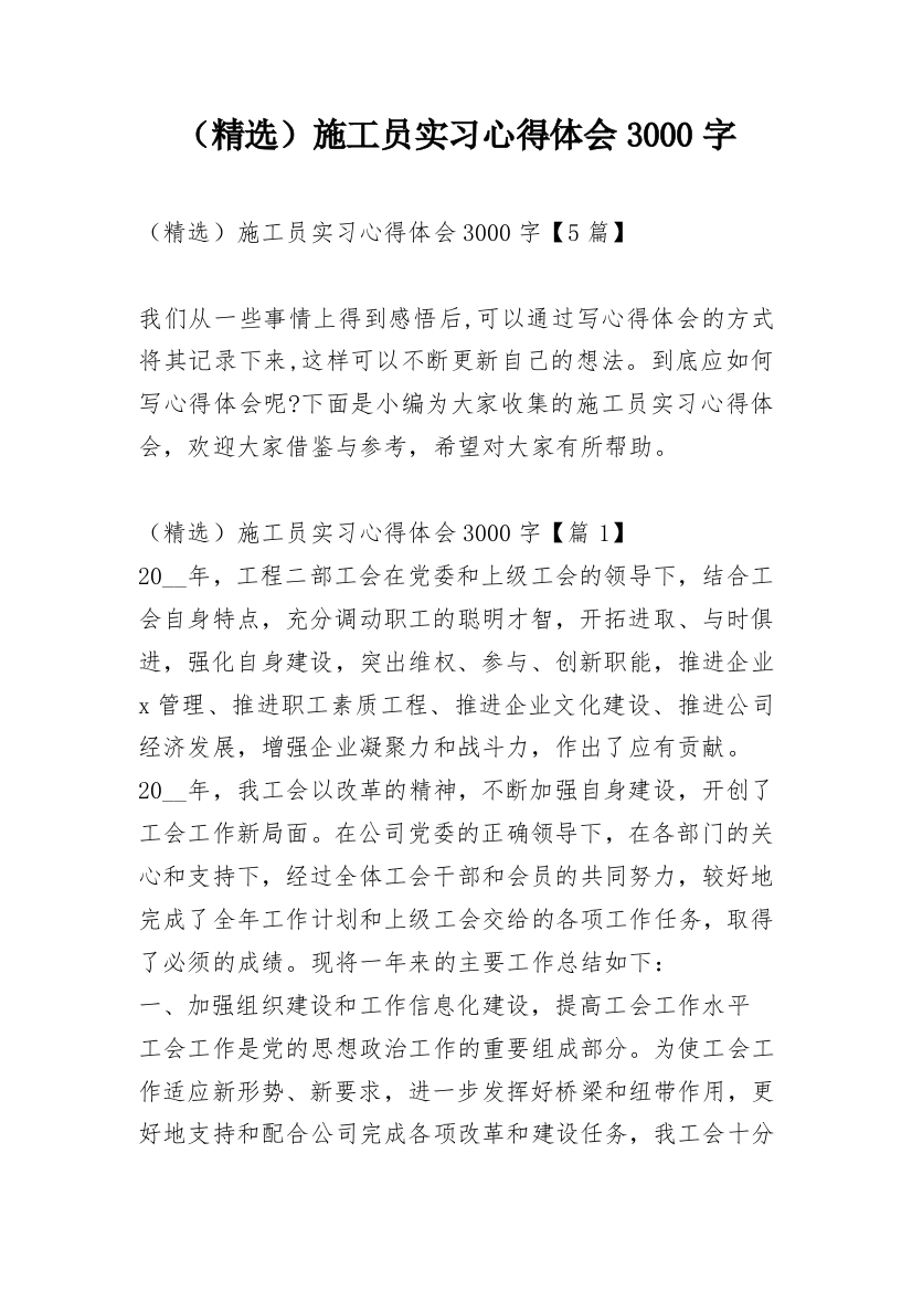 （精选）施工员实习心得体会3000字