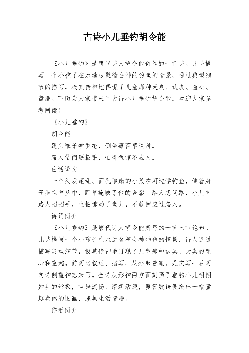 古诗小儿垂钓胡令能