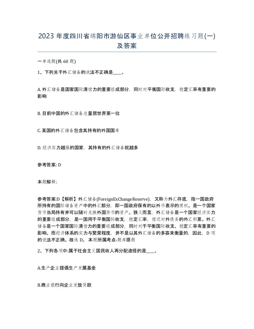 2023年度四川省绵阳市游仙区事业单位公开招聘练习题一及答案