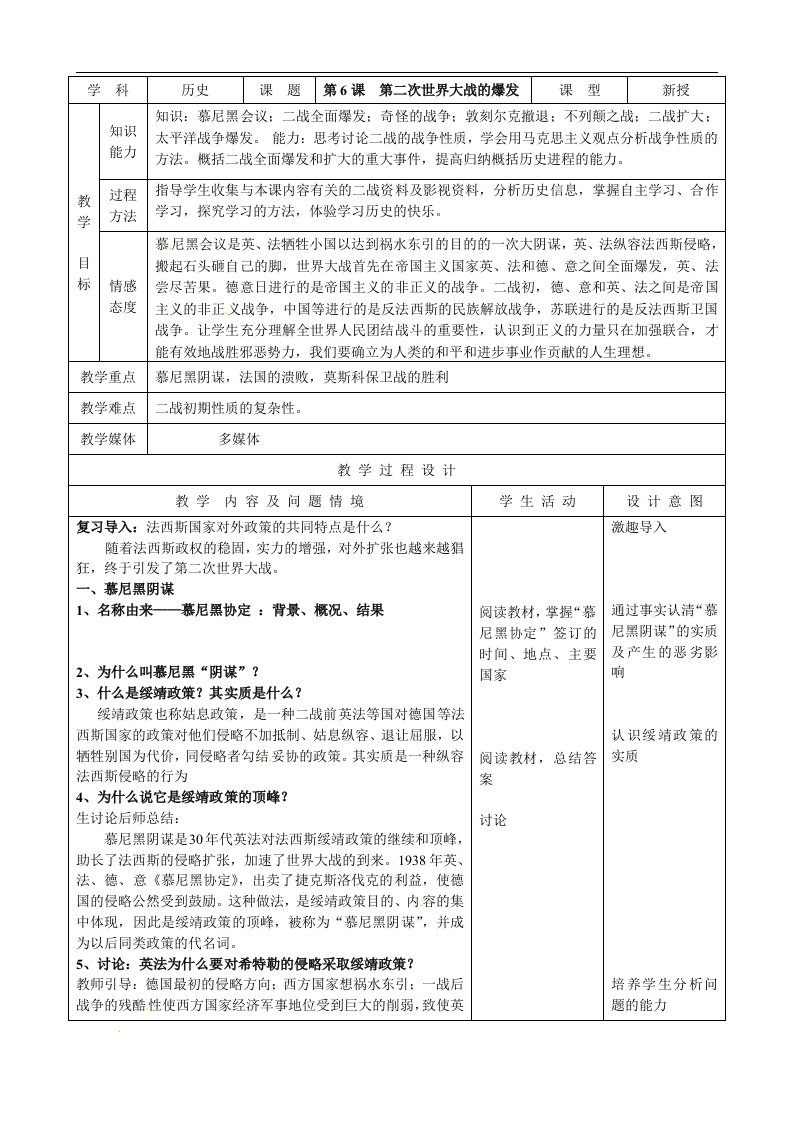 新人教版历史九下第6课《第二次世界大战的爆发》
