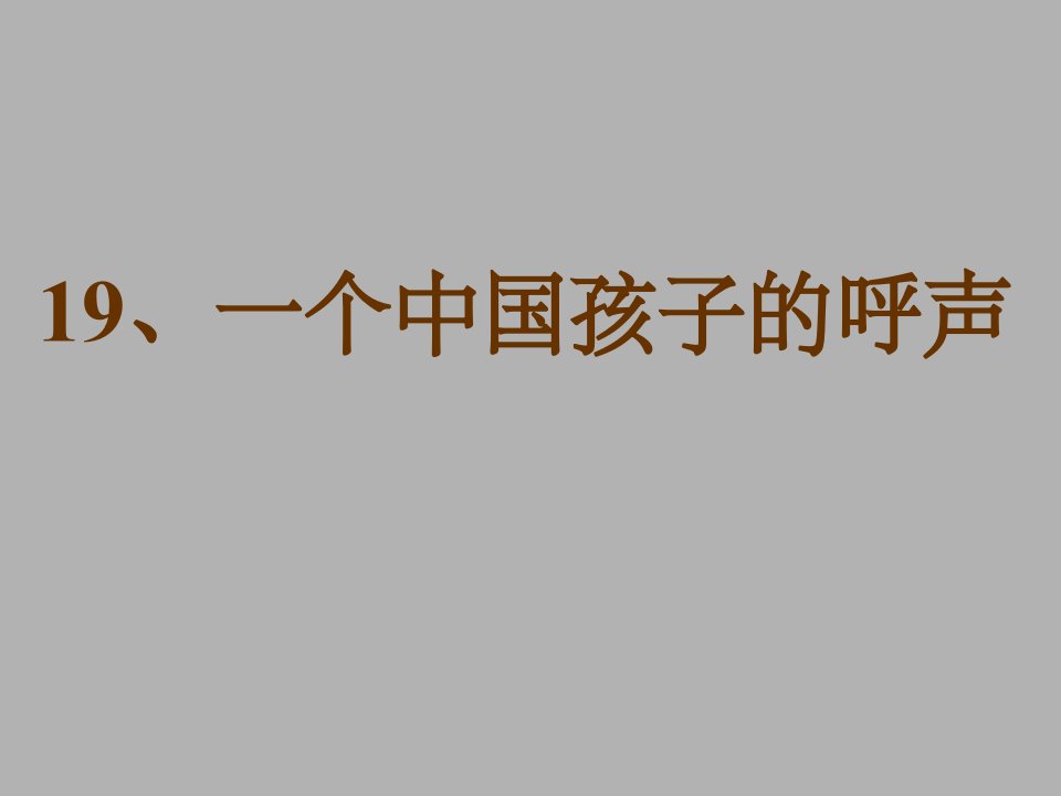 19一个中国孩子的呼声用