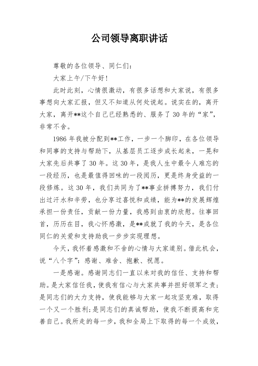 公司领导离职讲话