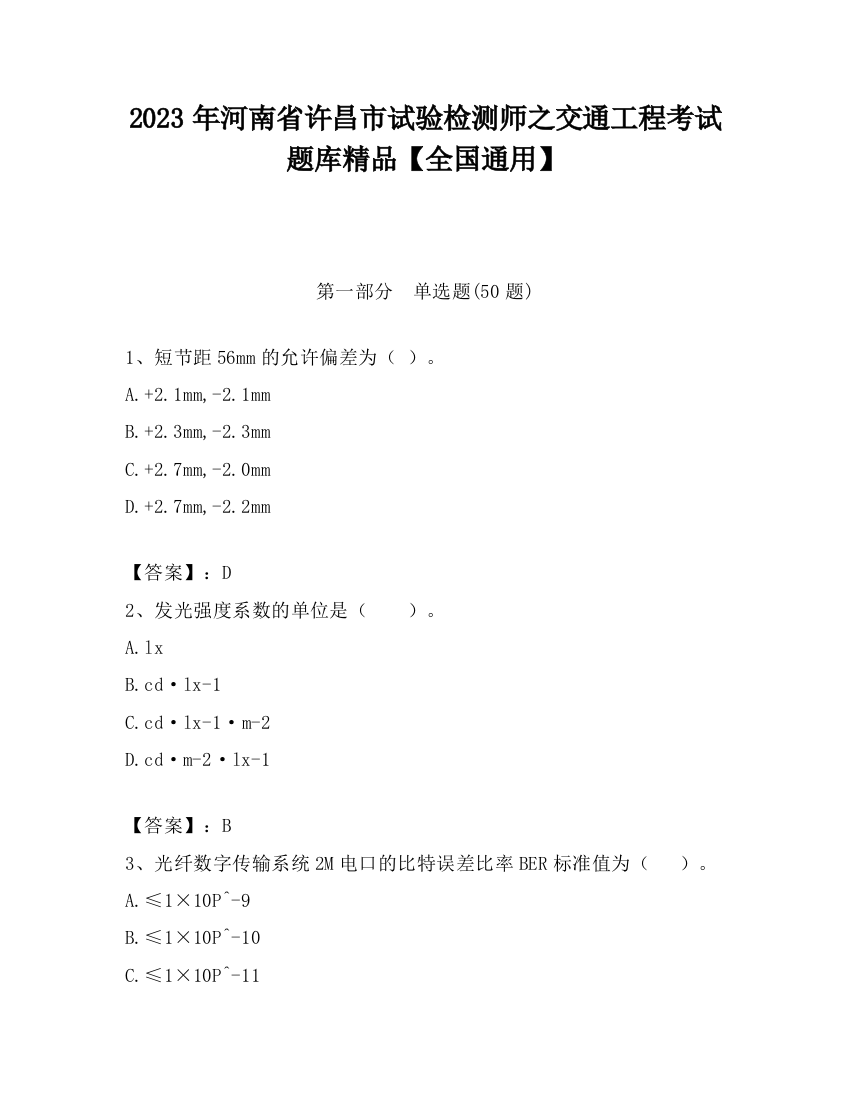 2023年河南省许昌市试验检测师之交通工程考试题库精品【全国通用】