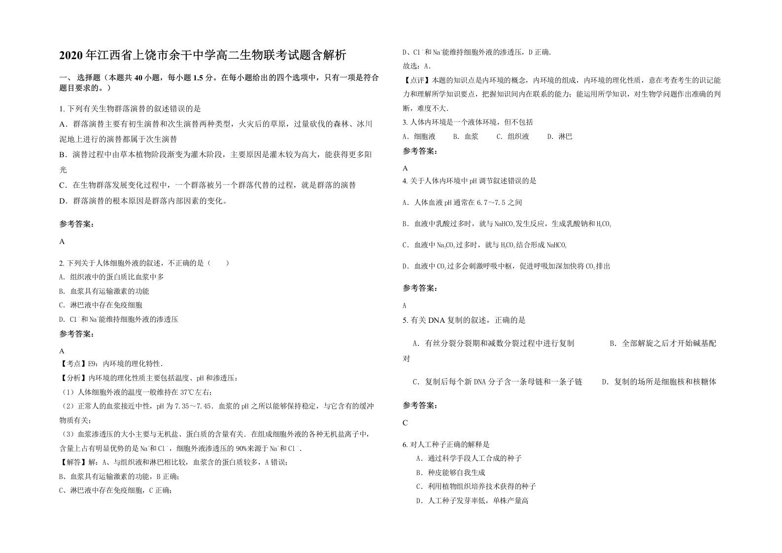 2020年江西省上饶市余干中学高二生物联考试题含解析