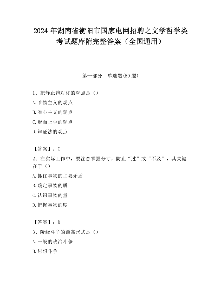 2024年湖南省衡阳市国家电网招聘之文学哲学类考试题库附完整答案（全国通用）