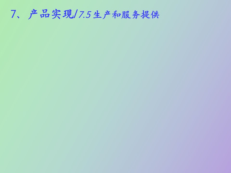 生产和服务提供