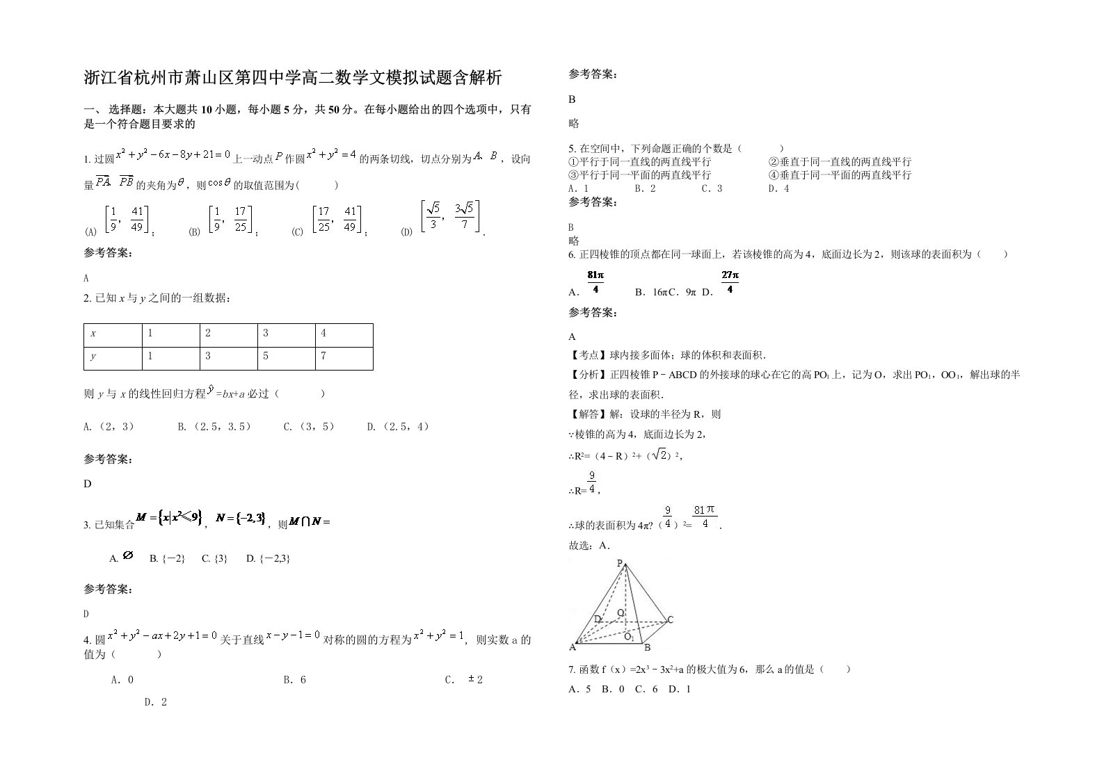 浙江省杭州市萧山区第四中学高二数学文模拟试题含解析