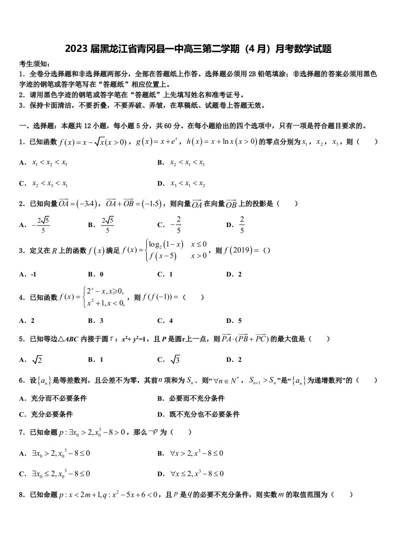 2023届黑龙江省青冈县一中高三第二学期（4月）月考数学试题含解析