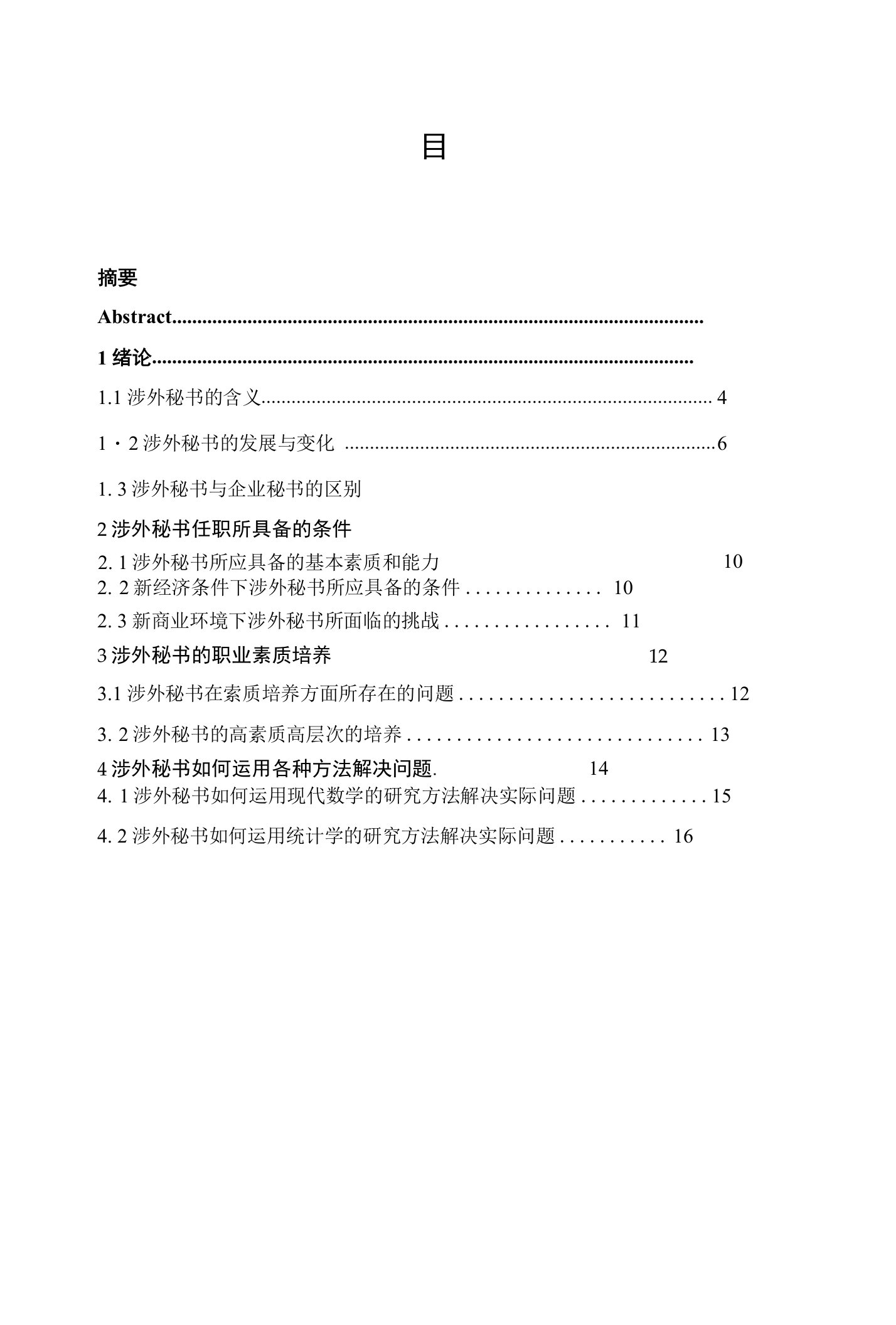 涉外秘书的职业素养及培养