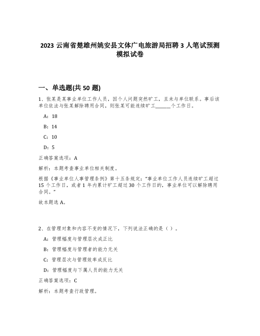 2023云南省楚雄州姚安县文体广电旅游局招聘3人笔试预测模拟试卷-19