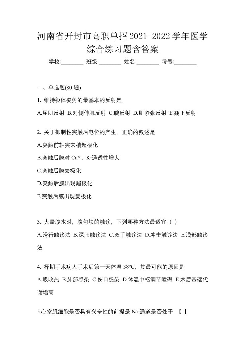 河南省开封市高职单招2021-2022学年医学综合练习题含答案