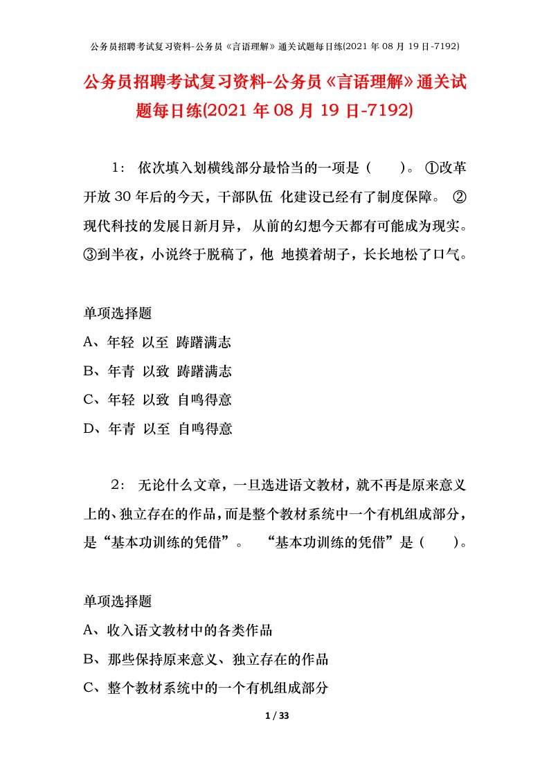 公务员招聘考试复习资料-公务员言语理解通关试题每日练2021年08月19日-7192