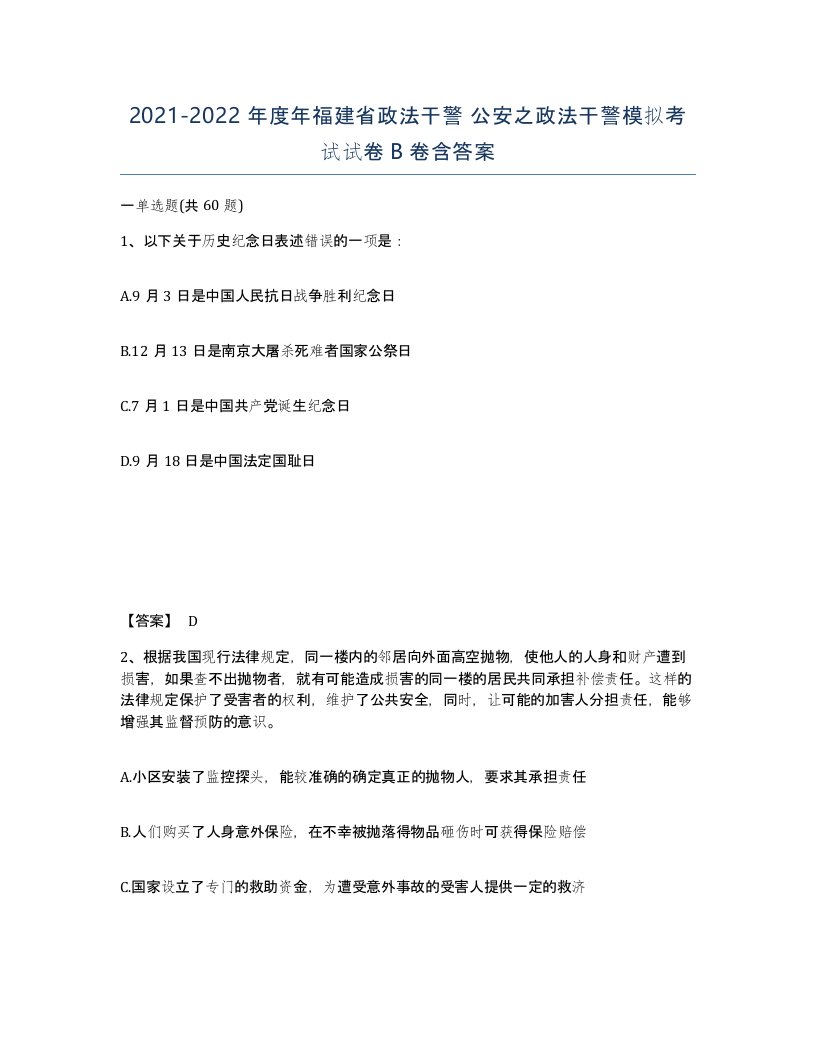 2021-2022年度年福建省政法干警公安之政法干警模拟考试试卷B卷含答案