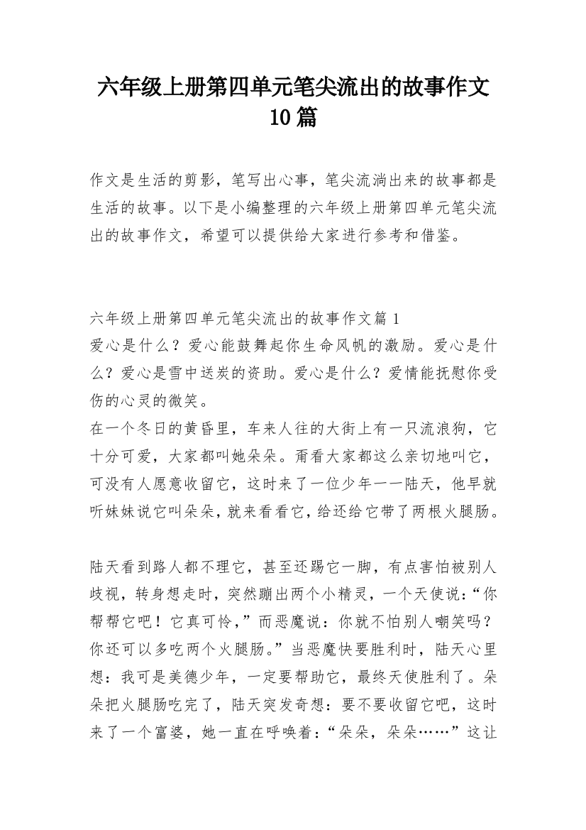 六年级上册第四单元笔尖流出的故事作文10篇